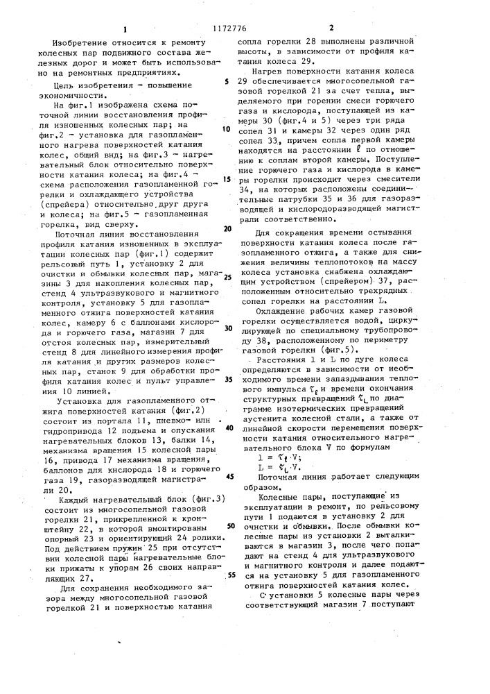 Поточная линия восстановления профиля катания изношенных колесных пар подвижного состава (патент 1172776)