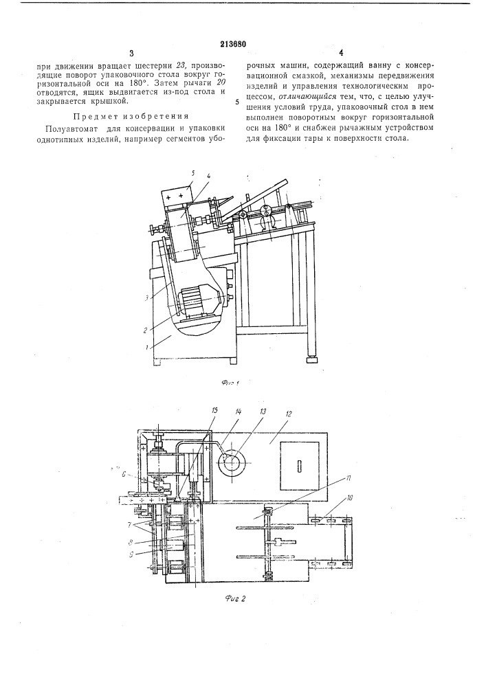 Полуавтомат для консервации и упаковки однотипных изделий (патент 213680)
