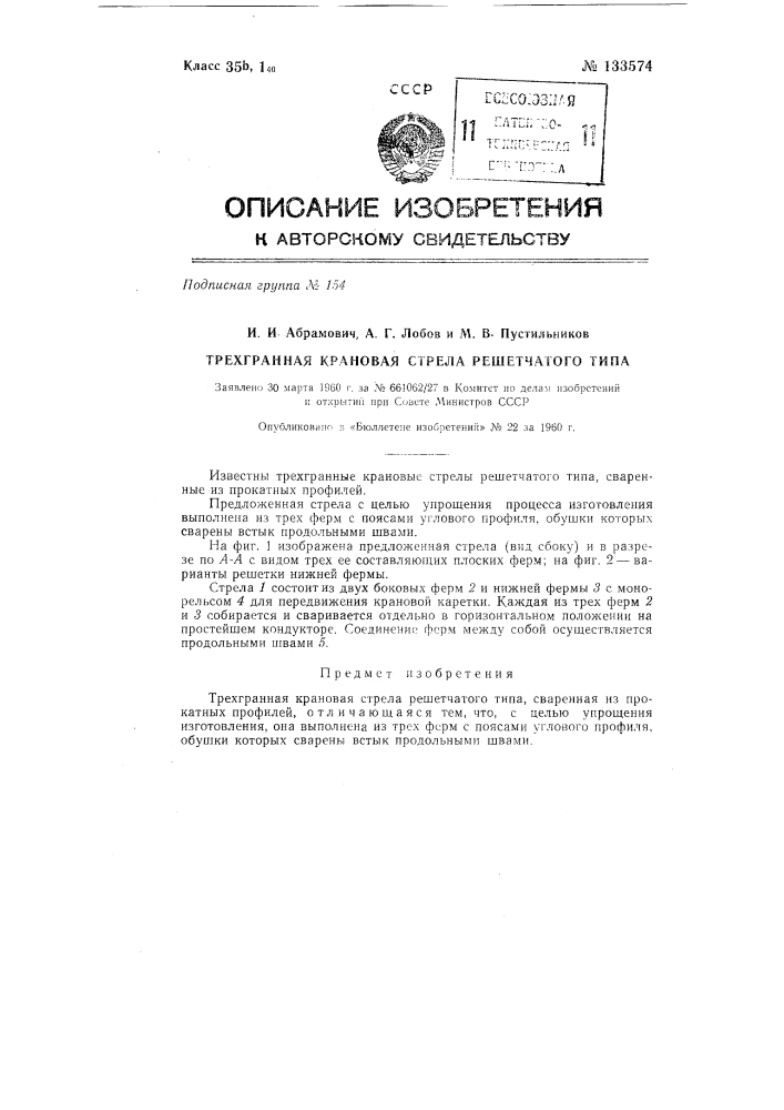 Трехгранная крановая стрела решетчатого типа (патент 133574)