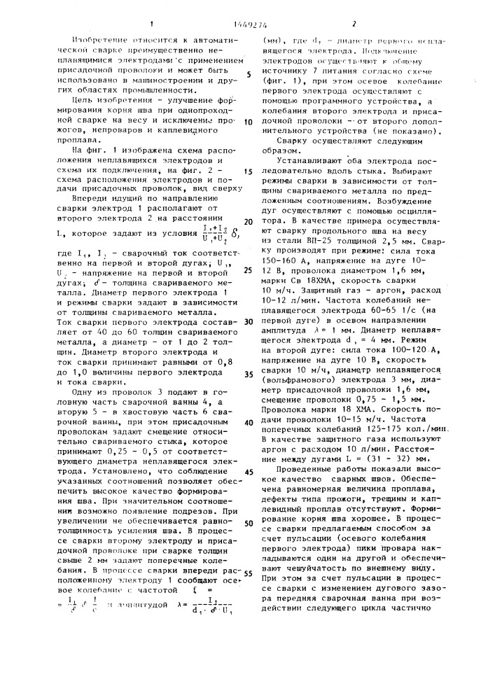 Способ односторонней двухдуговой сварки неплавящимися электродами (патент 1449274)