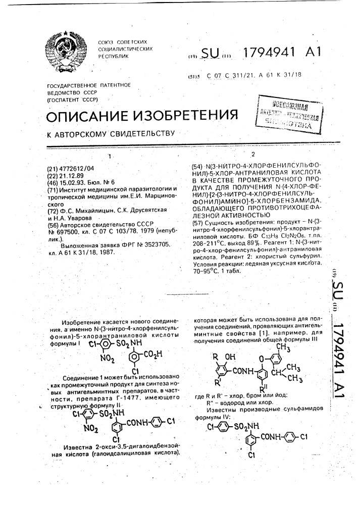 N(3-нитро-4-хлорфенилсульфонил)-5-хлор-антраниловая кислота в качестве промежуточного продукта для получения n-(4- хлорфенил)-2(3-нитро-4-хлор-фенилсульфонил)амино-5- хлорбензамида, обладающего противотрихоцефалезной активностью (патент 1794941)