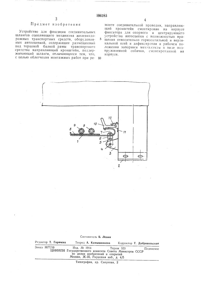 Устройство для фиксации соединительных шлангов (патент 396283)