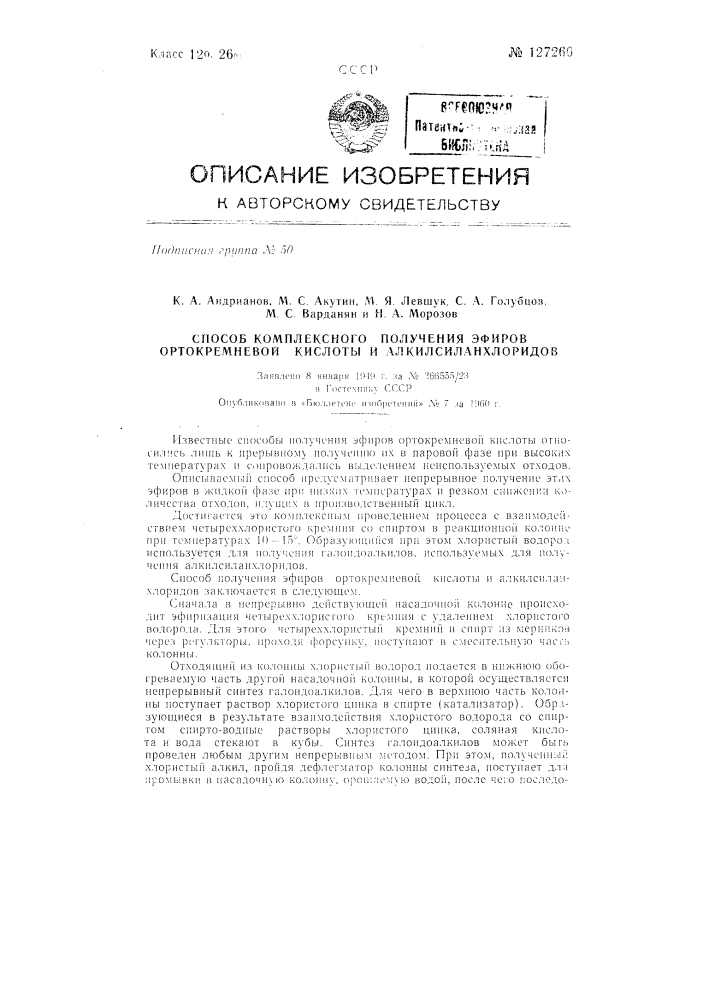 Способ комплексного получения эфиров ортокремневой кислоты и алкилсиланхлоридов (патент 127260)