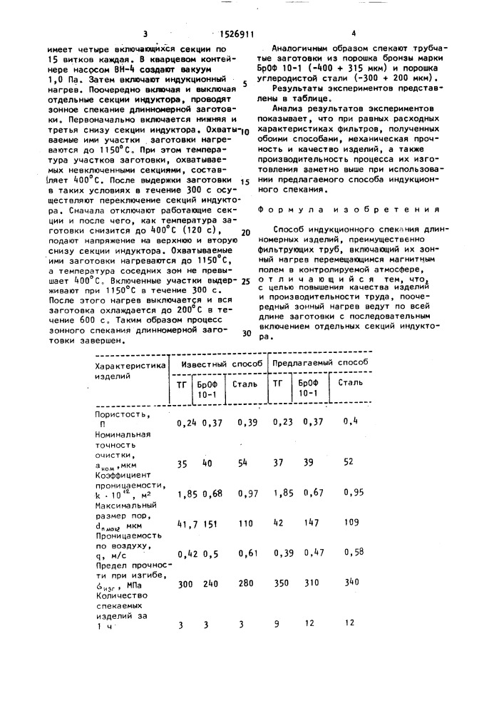 Способ индукционного спекания длинномерных изделий (патент 1526911)