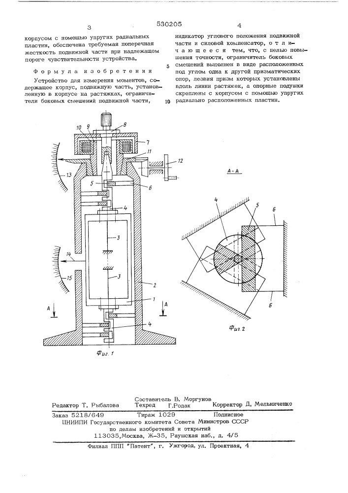 Устройство для измерения моментов (патент 530205)