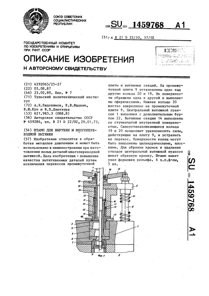 Штамп для вырубки и многопереходной вытяжки (патент 1459768)