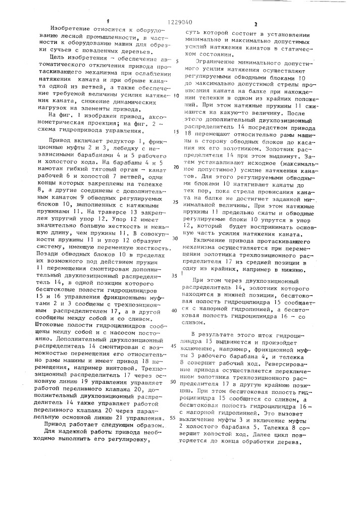 Привод протаскивающего механизма сучкорезной машины (патент 1229040)