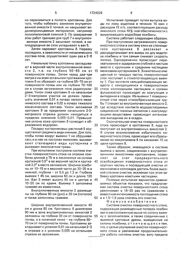 Система очистки поверхностного стока (патент 1724026)