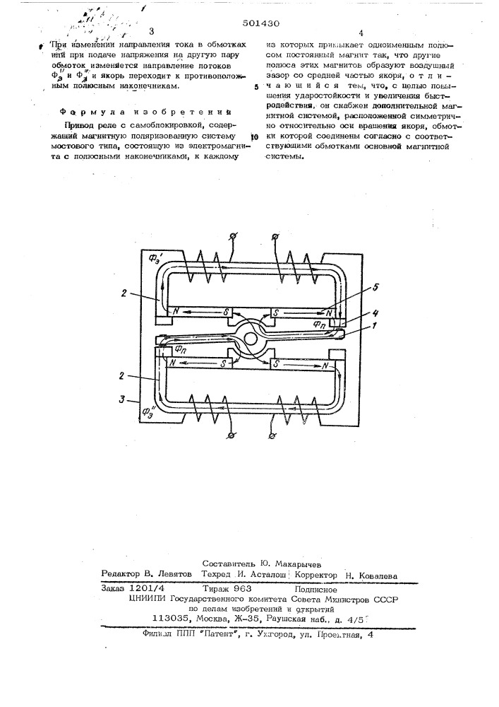 Привод реле с самоблокировкой (патент 501430)