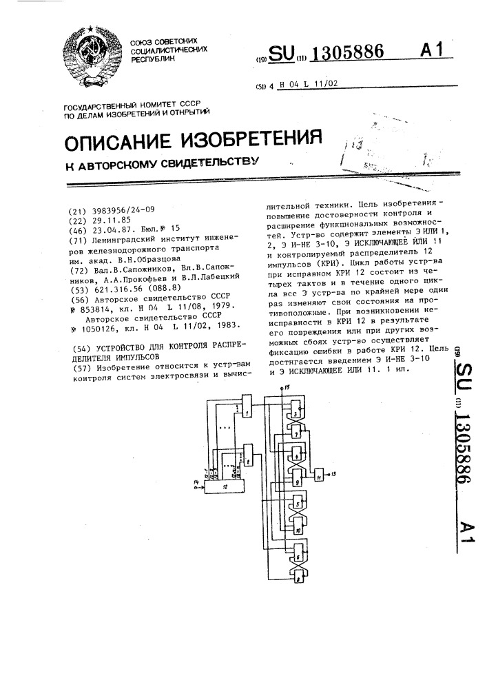 Устройство для контроля распределителя импульсов (патент 1305886)