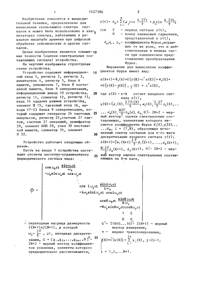 Устройство для вычисления скользящего спектра (патент 1427386)