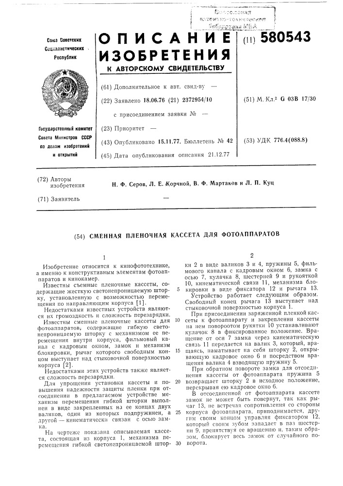 Сменная пленочная кассета для фотоаппаратов (патент 580543)