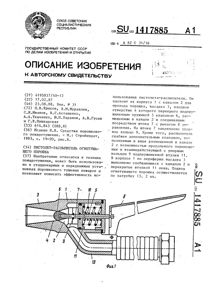 Пистолет-распылитель огнетушащего порошка (патент 1417885)