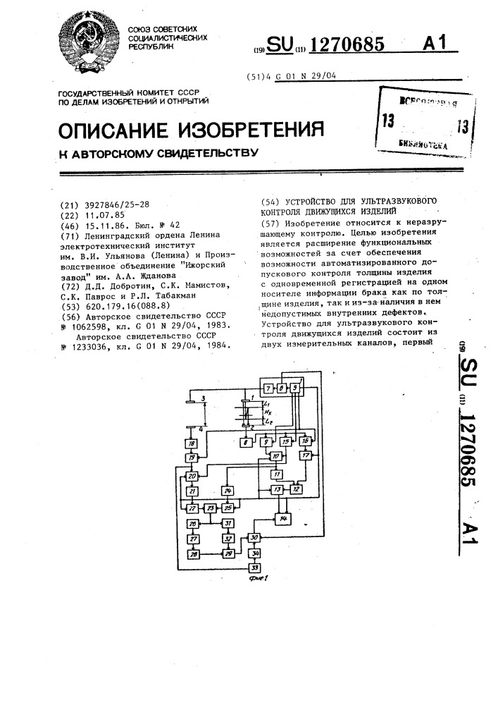 Устройство для ультразвукового контроля движущихся изделий (патент 1270685)