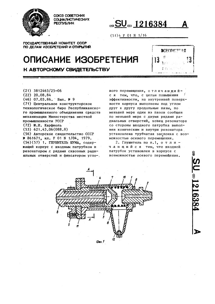 Глушитель шума (патент 1216384)