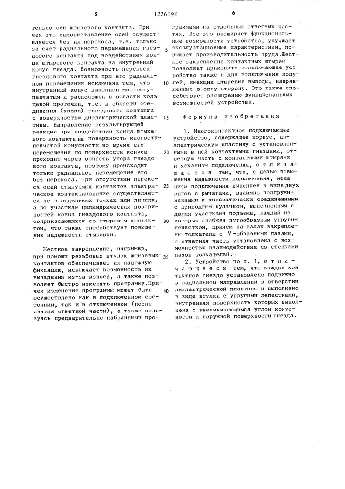 Многоконтактное подключающее устройство (патент 1226696)