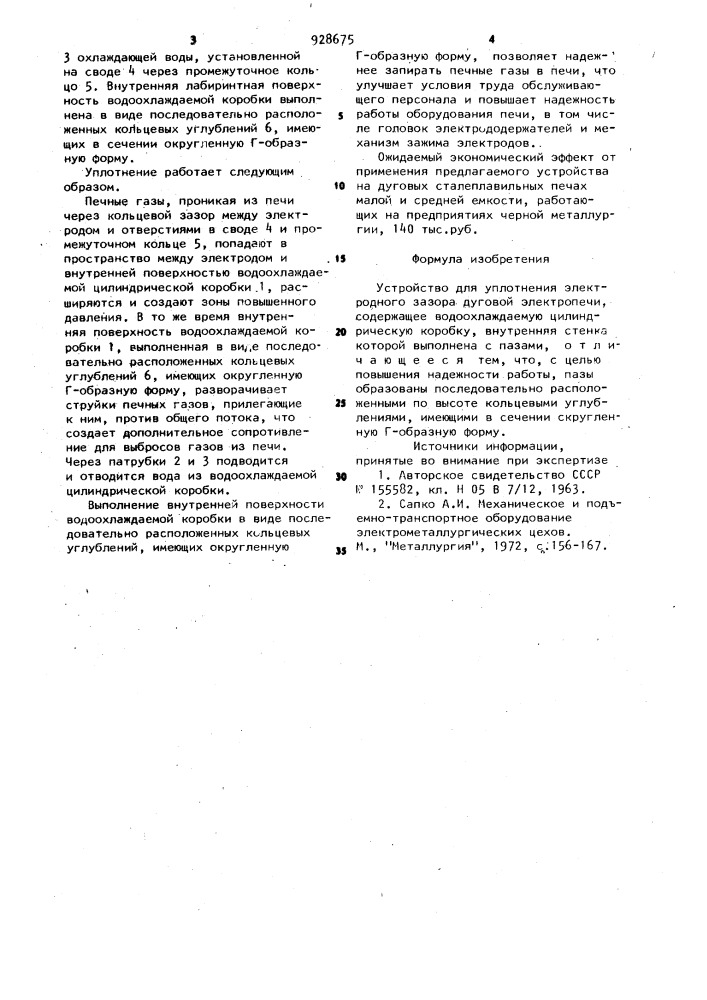 Устройство для уплотнения электродного зазора дуговой электропечи (патент 928675)