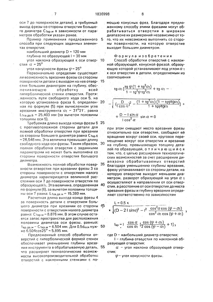 Способ обработки отверстий с наклонной образующей (патент 1836998)