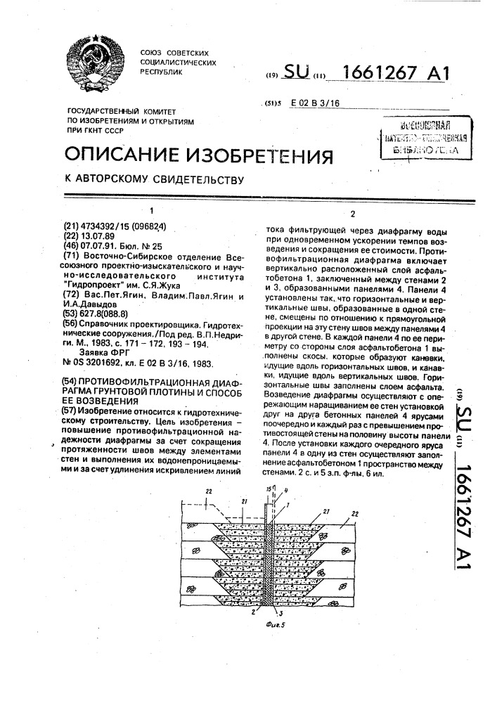 Противофильтрационная диафрагма грунтовой плотины и способ ее возведения (патент 1661267)