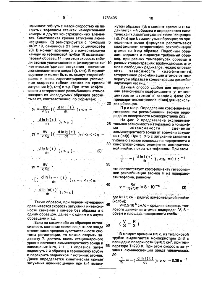 Способ определения коэффициента гетерогенной рекомбинации свободных атомов и радикалов на поверхности твердых тел и устройство для его осуществления (патент 1783405)