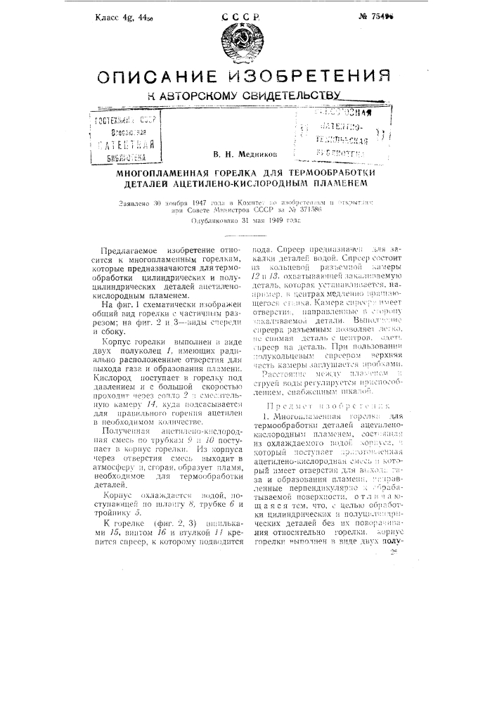 Многопламенная горелка для термообработки деталей ацетилено- кислородным пламенем (патент 75496)