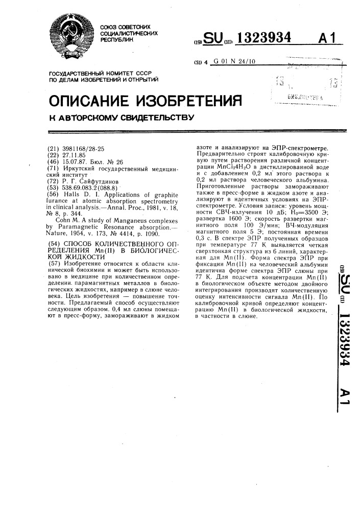 Способ количественного определения м @ ( @ ) в биологической жидкости (патент 1323934)