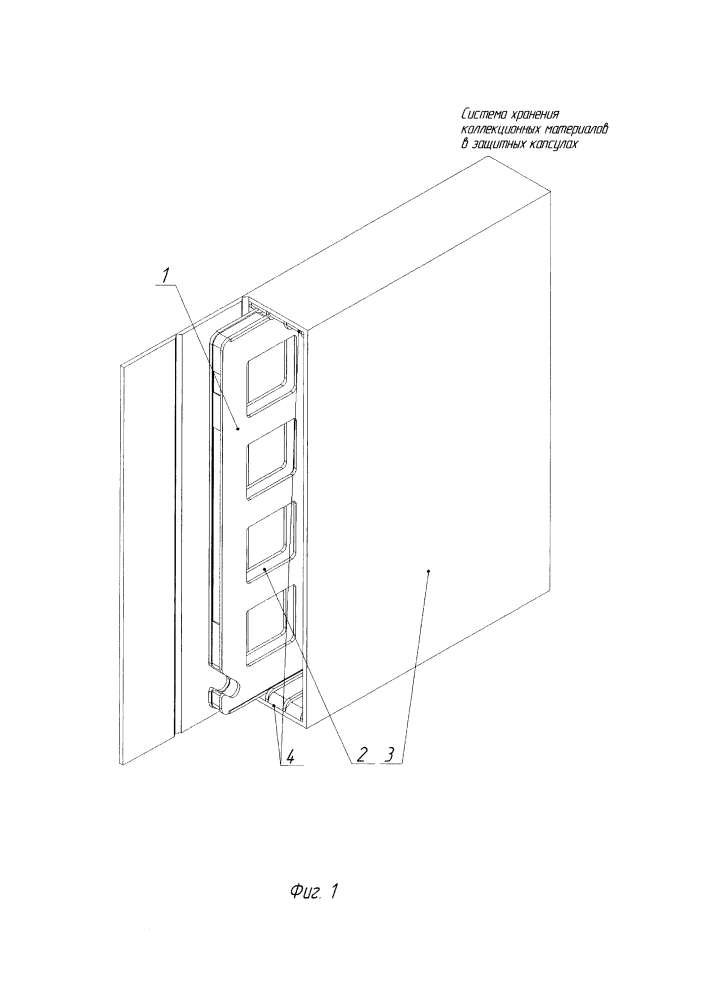 Система для хранения коллекционных материалов в защитных капсулах (патент 2629093)