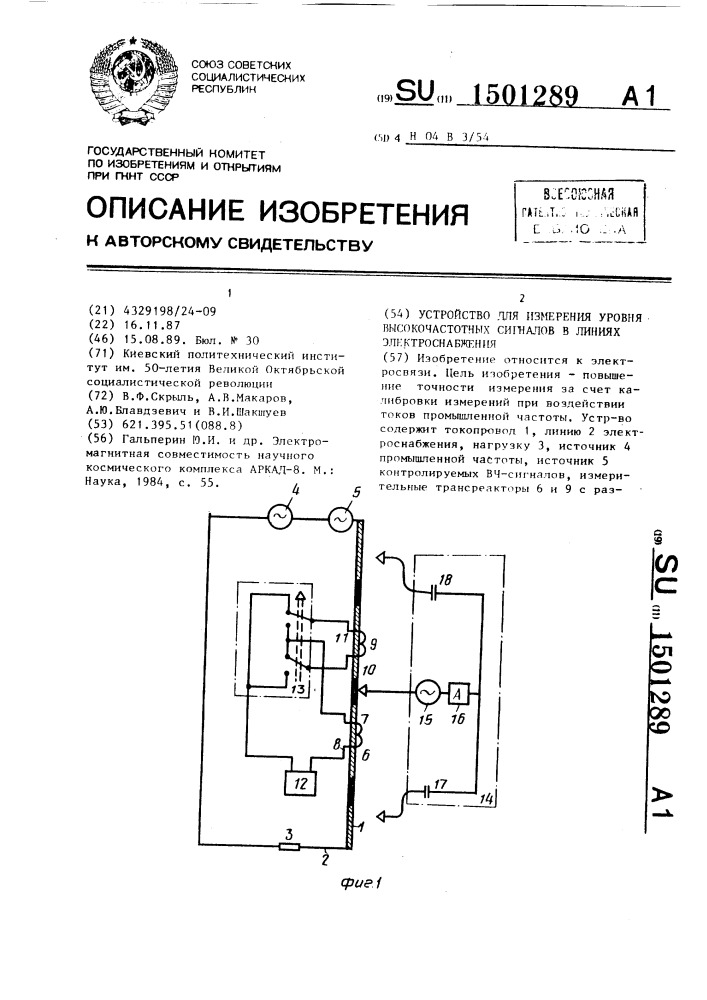 Устройство для измерения уровня высокочастотных сигналов в линиях электроснабжения (патент 1501289)