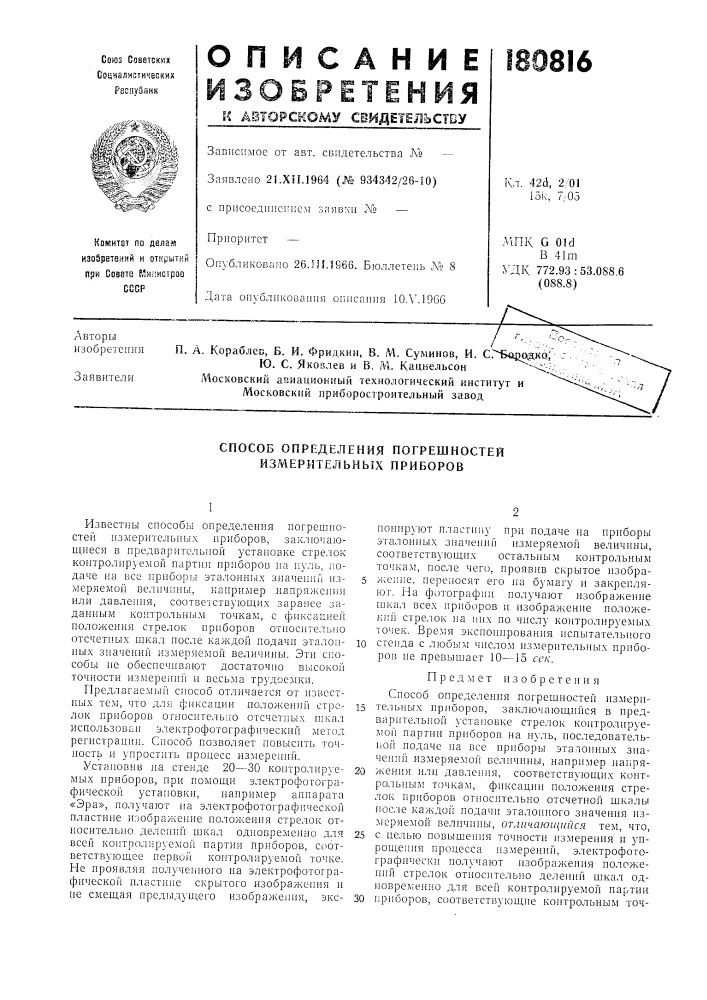 Способ определения погрешпостей измерительных приборов (патент 180816)