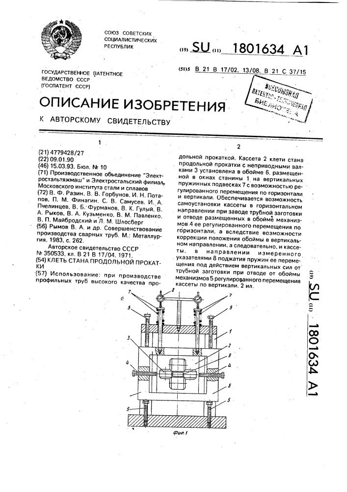 Клеть стана продольной прокатки (патент 1801634)