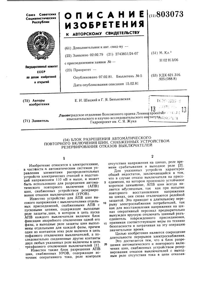 Блок разрешения автоматическогоповторного включения /апв/ шин,снабженных устройством резерви-рования отказов выключателей /уров/ (патент 803073)