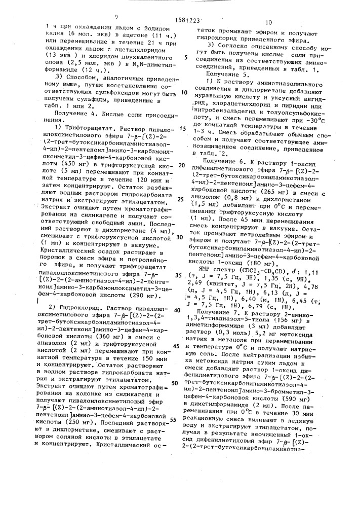 Способ получения эфиров 7- @ -[2-(2-амино-4-тиазолил) алкеноиламино]-3-цефем-4-карбоновой кислоты (патент 1581223)