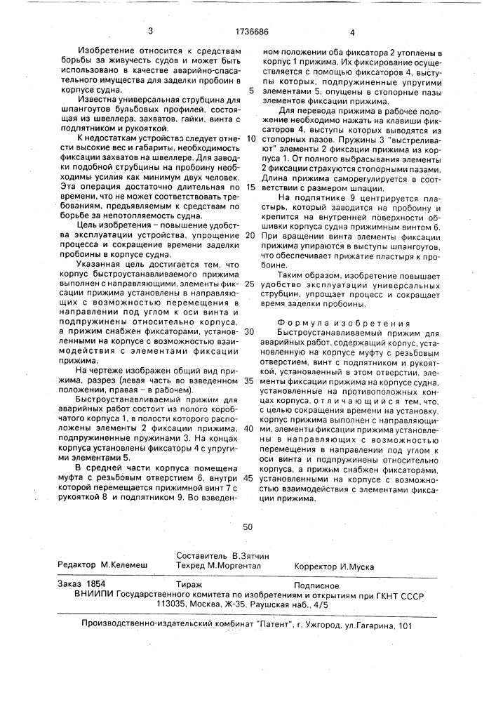 Быстроустанавливаемый прижим (патент 1736686)