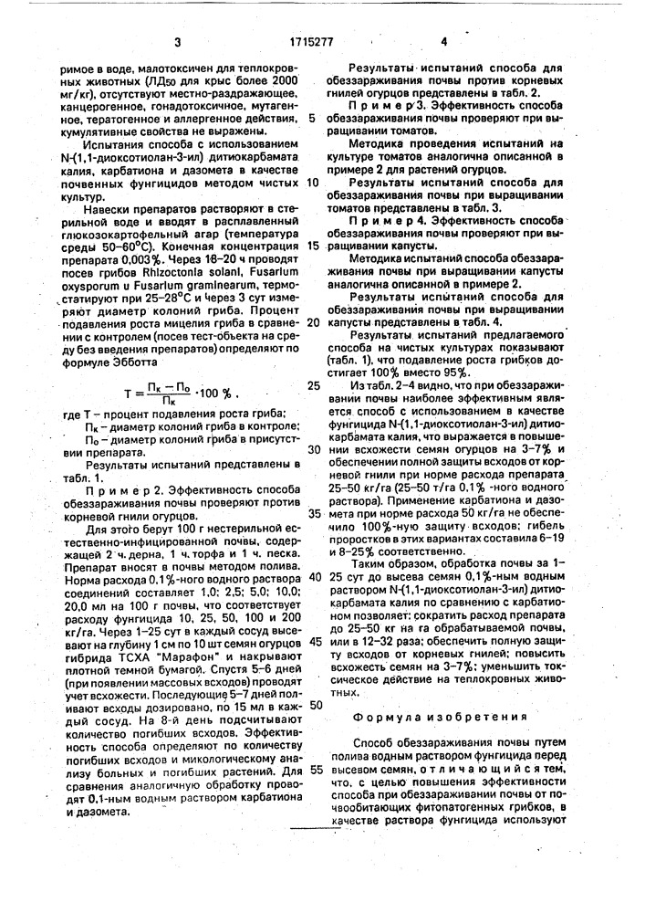 Способ обеззараживания почвы (патент 1715277)