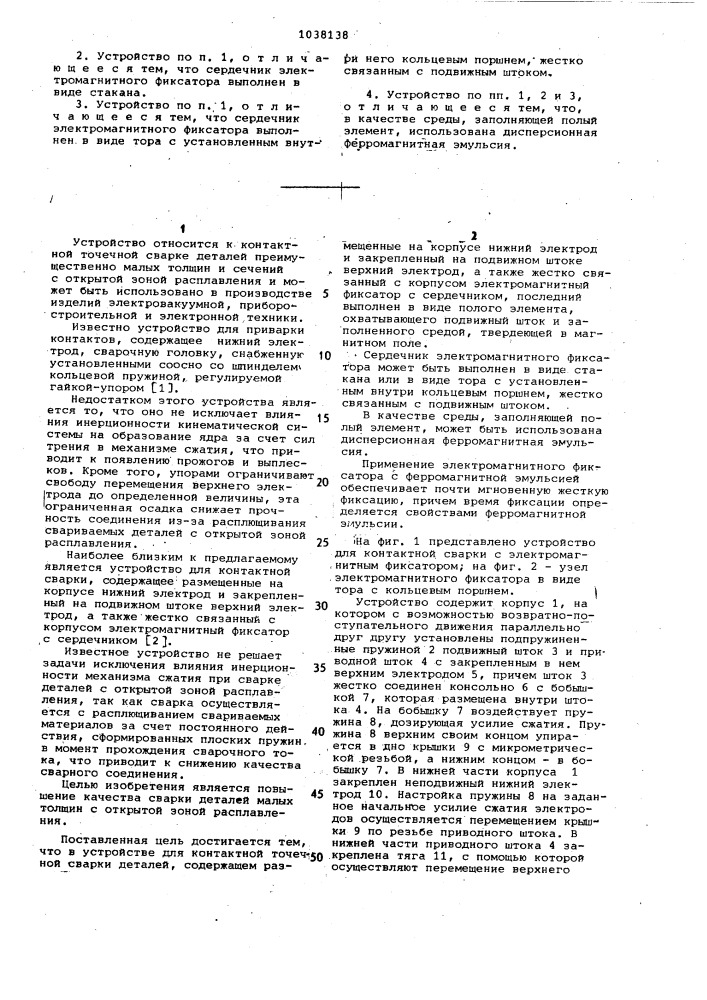 Устройство для контактной точечной сварки деталей (патент 1038138)