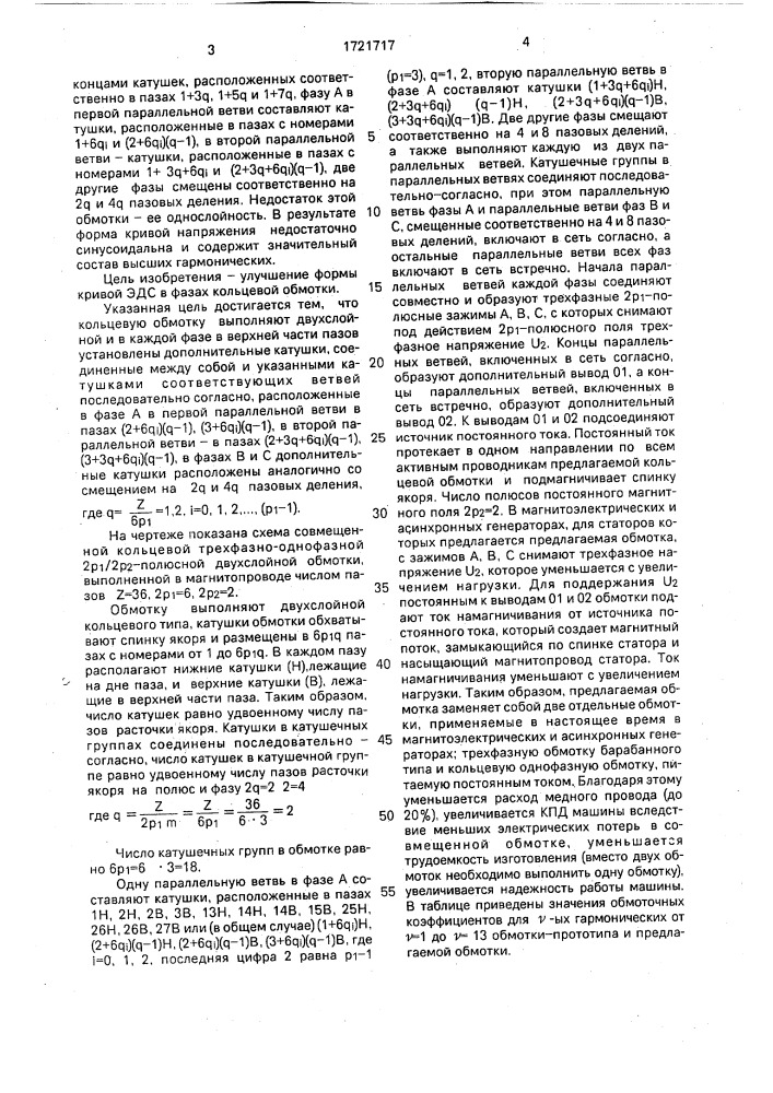 Совмещенная кольцевая трехфазно-однофазная 2р @ /2р @ - полюсная обмотка (патент 1721717)