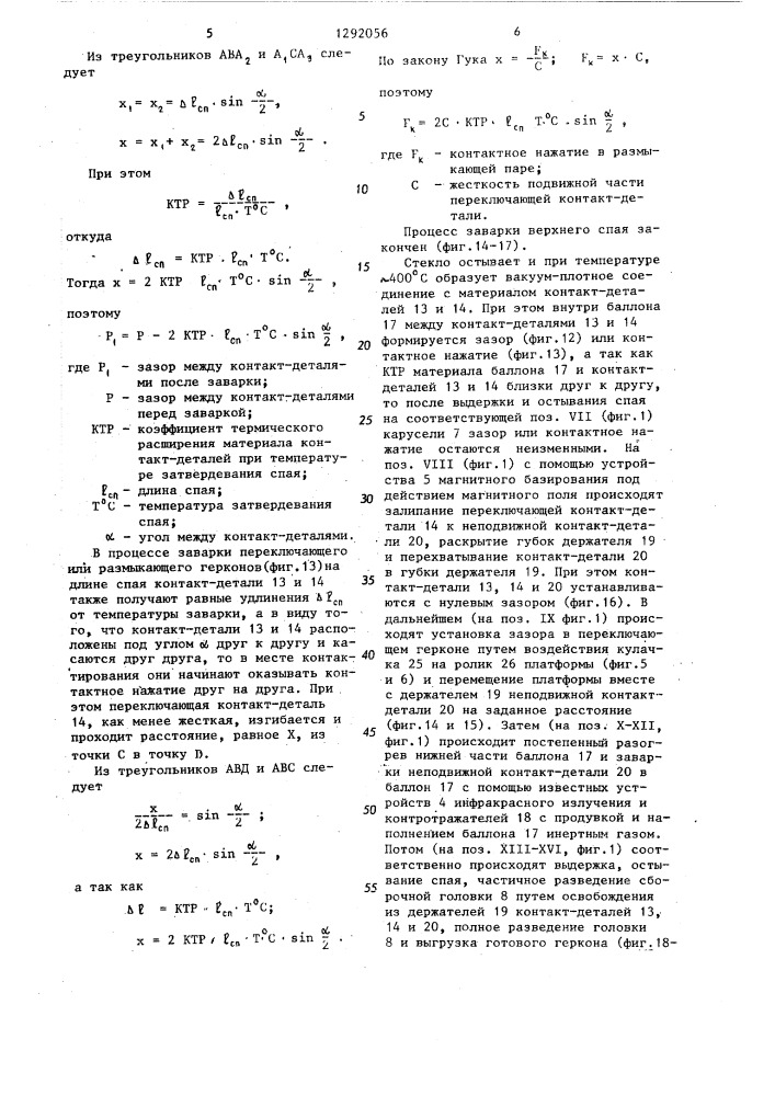 Способ сборки герконов и устройство для его осуществления (патент 1292056)
