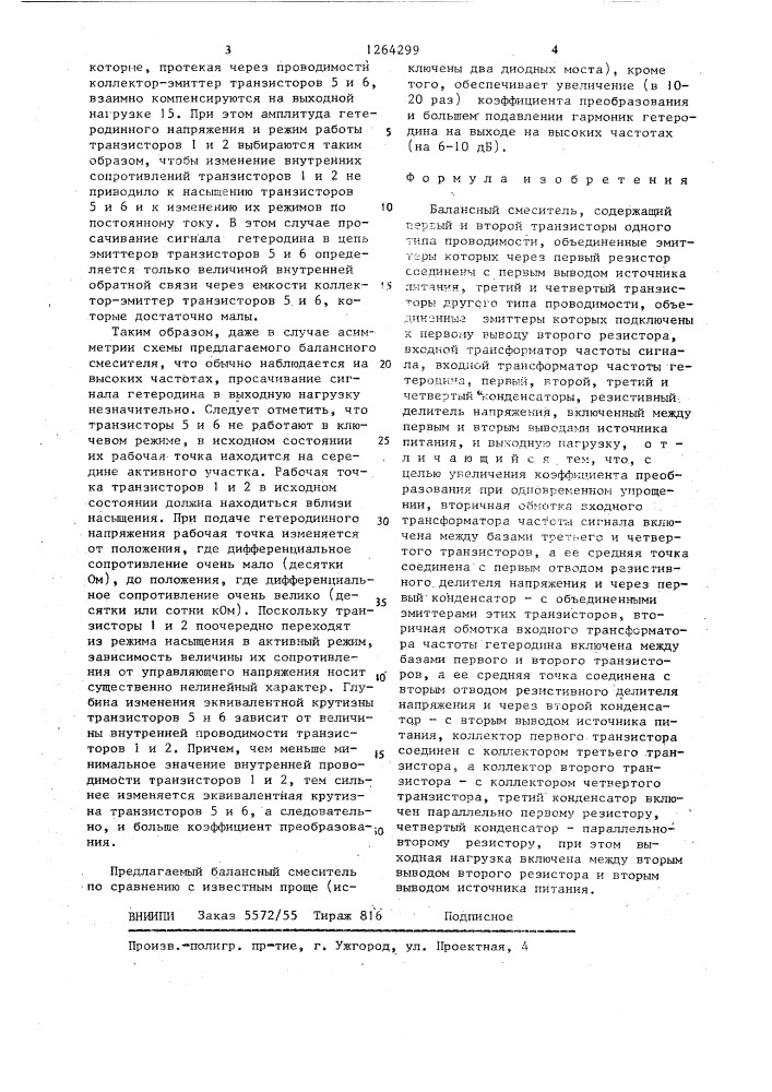 Балансный смеситель (патент 1264299)