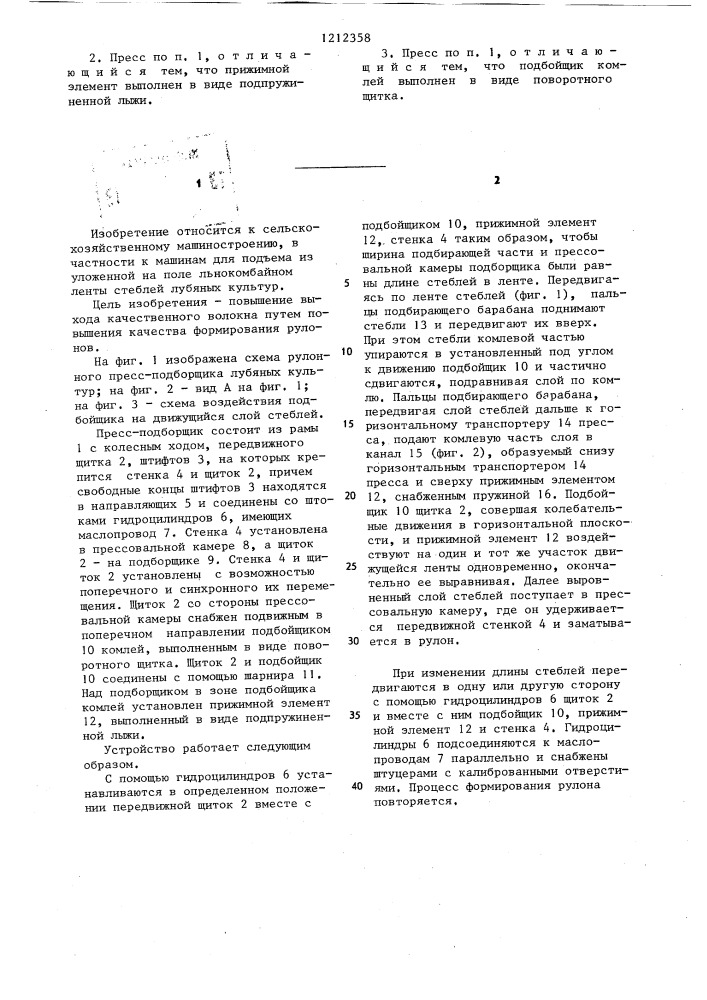 Рулонный пресс-подборщик лубяных культур (патент 1212358)