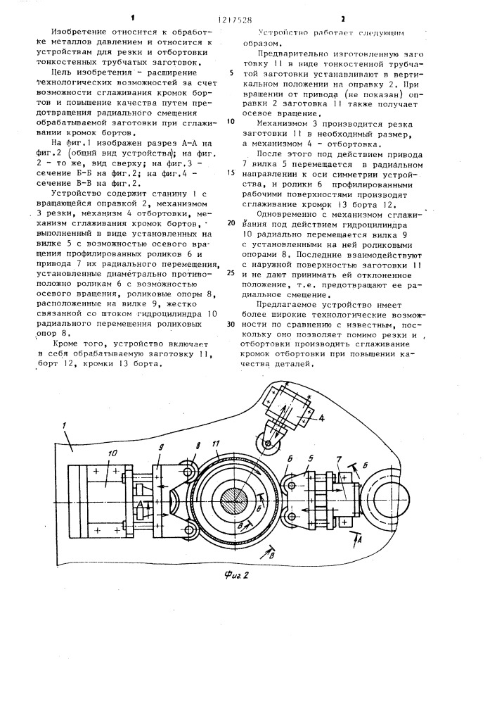 Устройство для обрезки и отбортовки тонкостенных трубчатых заготовок (патент 1217528)