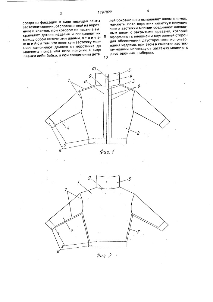 Способ изготовления куртки, или спортивной рубашки (патент 1797822)