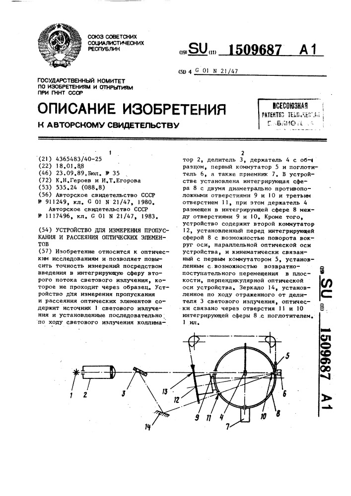 Устройство для измерения пропускания и рассеяния оптических элементов (патент 1509687)