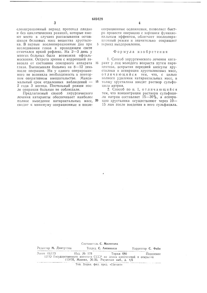 Способ хирургического лечения катаракт у лиц молодого возраста (патент 649428)