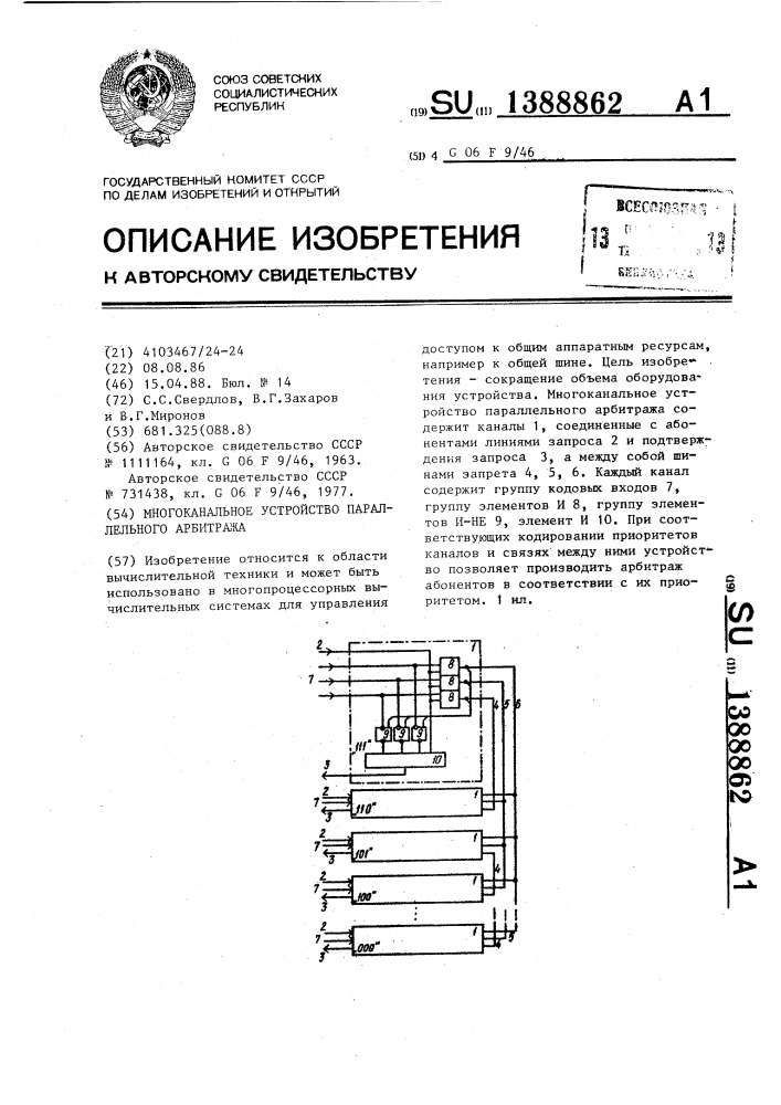 Многоканальное устройство параллельного арбитража (патент 1388862)