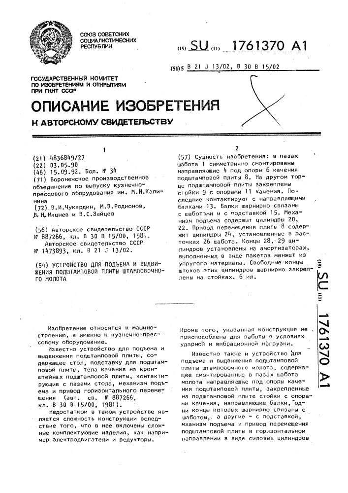 Устройство для подъема и выдвижения подштамповой плиты штамповочного молота (патент 1761370)