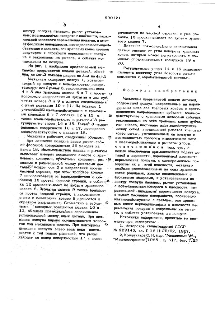 Механизм прерывистой подачи деталей (патент 599121)