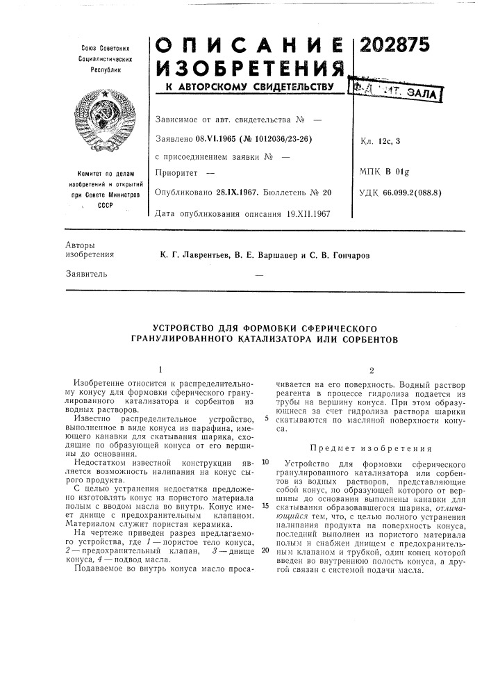 Устройство для формовки сферического гранулированного катализатора или сорбентов (патент 202875)