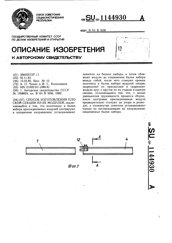 Способ изготовления плоской секции из ее модулей (патент 1144930)