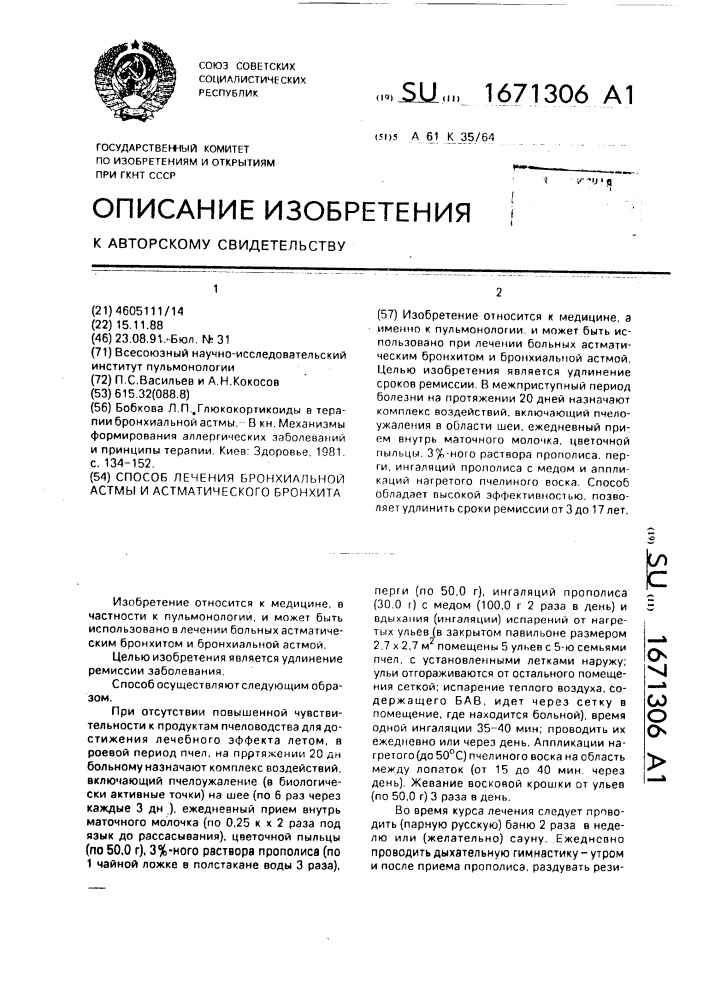 Способ лечения бронхиальной астмы и астматического бронхита (патент 1671306)