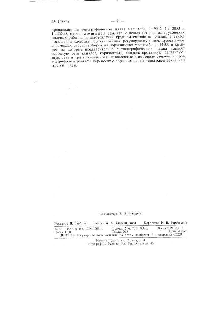 Патент ссср  157852 (патент 157852)